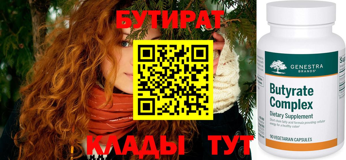 Бутират Butirat  БУТИРАТ  Орск  Вход с VPN 