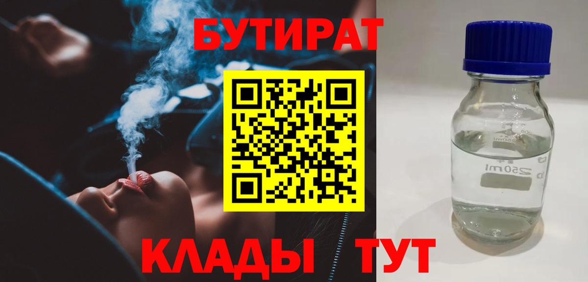 БУТИРАТ  Орск  Бутират BDO 