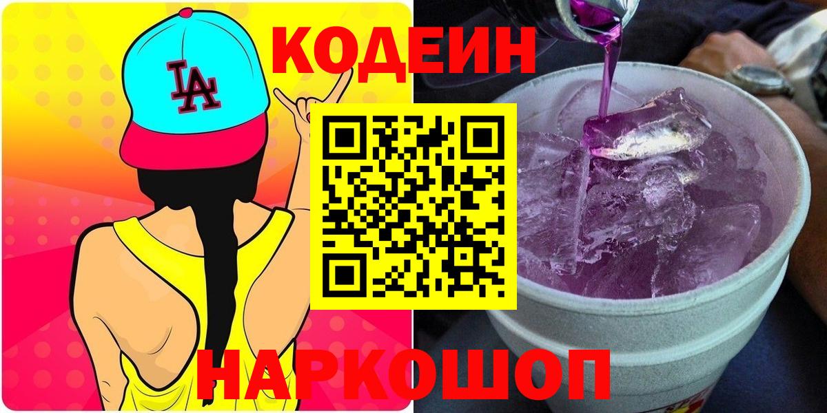 Codein Purple Drank  Вход с VPN  Орск  Codein напиток Lean (лин) 